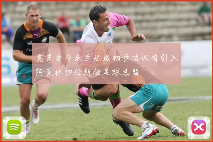 克罗舍与米兰达成初步协议将引入阿莫林担任新任足球总监