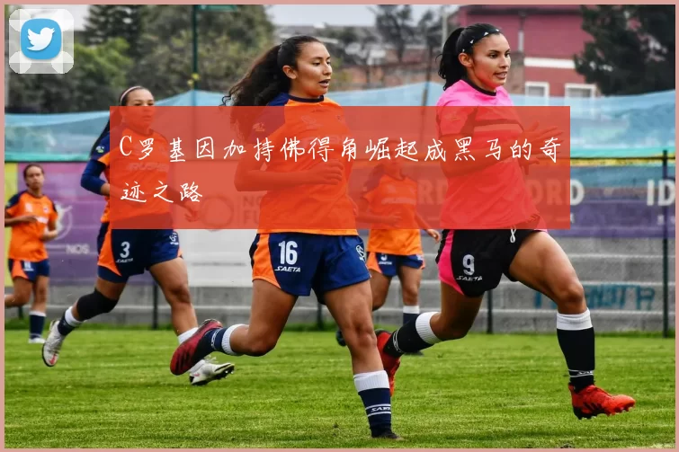 C罗基因加持佛得角崛起成黑马的奇迹之路